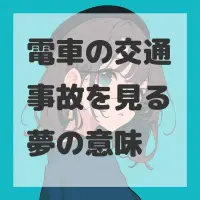電車の交通事故を見る夢のサムネイル