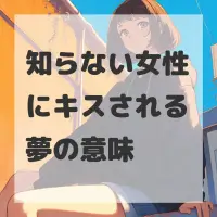 知らない女性にキスされる夢のサムネイル