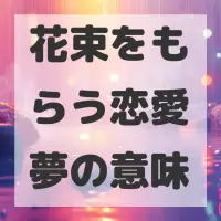 花束をもらう恋愛夢のサムネイル