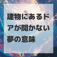 建物にあるドアが開かない夢のサムネイル
