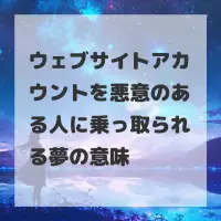 ウェブサイトアカウントを悪意のある人に乗っ取られる夢のサムネイル