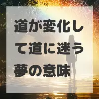 道が変化して道に迷う夢のサムネイル