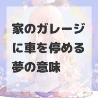 家のガレージに車を停める夢のサムネイル