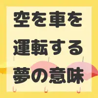 空を車を運転する夢のサムネイル