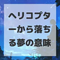 ヘリコプターから落ちる夢のサムネイル