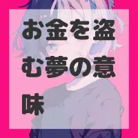 お金を盗む夢のサムネイル