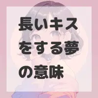 長いキスをする夢のサムネイル