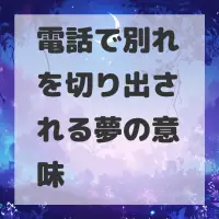電話で別れを切り出される夢のサムネイル