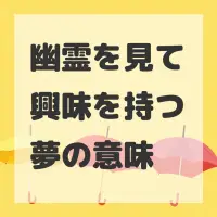 幽霊を見て興味を持つ夢のサムネイル