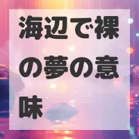 海辺で裸の夢のサムネイル