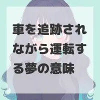 車を追跡されながら運転する夢のサムネイル