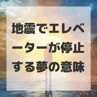 地震でエレベーターが停止する夢のサムネイル