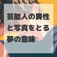 芸能人の異性と写真をとる夢のサムネイル