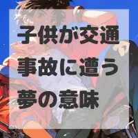 子供が交通事故に遭う夢のサムネイル