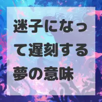 迷子になって遅刻する夢のサムネイル