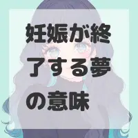妊娠が終了する夢のサムネイル