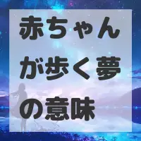 赤ちゃんが歩く夢のサムネイル