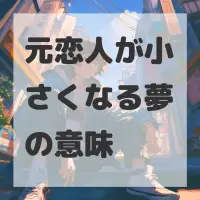 元恋人が小さくなる夢のサムネイル