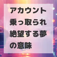 アカウント乗っ取られ絶望する夢のサムネイル