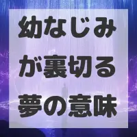 幼なじみが裏切る夢のサムネイル