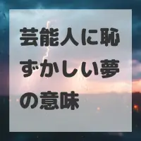 芸能人に恥ずかしい夢のサムネイル