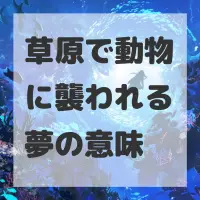 草原で動物に襲われる夢のサムネイル
