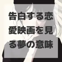 告白する恋愛映画を見る夢のサムネイル画像