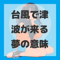 台風で津波が来る夢のサムネイル