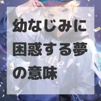 幼なじみに困惑する夢のサムネイル