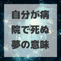 自分が病院で死ぬ夢のサムネイル