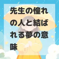 先生の憧れの人と結ばれる夢のサムネイル