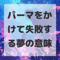 パーマをかけて失敗する夢のサムネイル