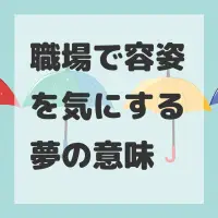 職場で容姿を気にする夢のサムネイル