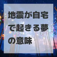 地震が自宅で起きる夢のサムネイル