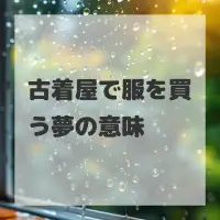 古着屋で服を買う夢のサムネイル