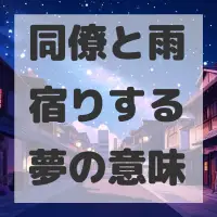 同僚と雨宿りする夢のサムネイル