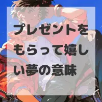 プレゼントをもらって嬉しい夢のサムネイル