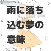雨に落ち込む夢のサムネイル
