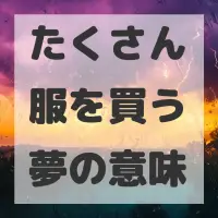 たくさん服を買う夢のサムネイル