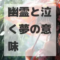 幽霊と泣く夢のサムネイル