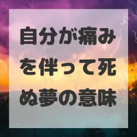 自分が痛みを伴って死ぬ夢のサムネイル