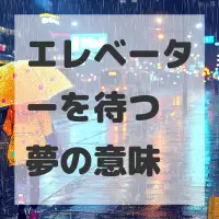 エレベーターを待つ夢のサムネイル