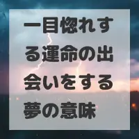 一目惚れする運命の出会いをする夢のサムネイル
