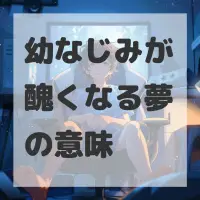 幼なじみが醜くなる夢のサムネイル