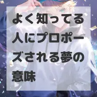 よく知ってる人にプロポーズされる夢のサムネイル