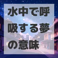 水中で呼吸する夢のサムネイル