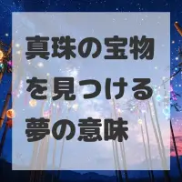 真珠の宝物を見つける夢のサムネイル
