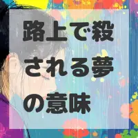 路上で殺される夢のサムネイル