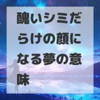 醜いシミだらけの顔になる夢のサムネイル