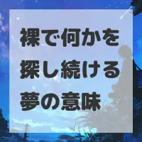 裸で何かを探し続ける夢のサムネイル